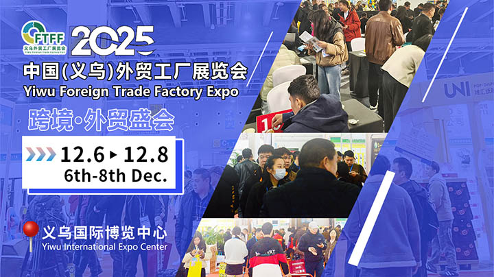 2025義烏外貿工廠展精準對接百貨展，鞋帽批發燃動招商新引擎